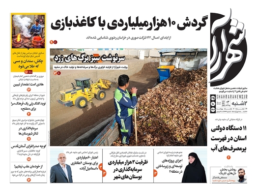 صفحه نخست روزنامه‌های کشور - دوشنبه ۲۵ دی ۱۴۰۲
