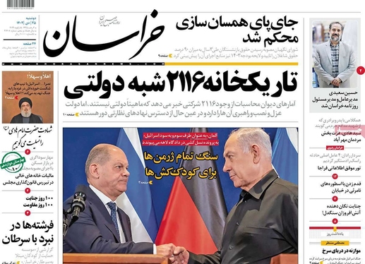 صفحه نخست روزنامه‌های کشور - دوشنبه ۲۵ دی ۱۴۰۲