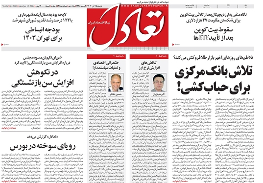 صفحه نخست روزنامه‌های کشور - دوشنبه ۲۵ دی ۱۴۰۲