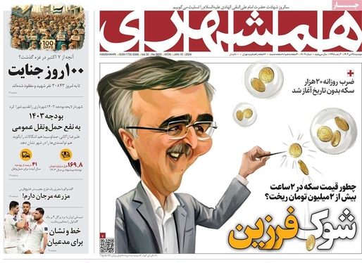 صفحه نخست روزنامه‌های کشور - دوشنبه ۲۵ دی ۱۴۰۲