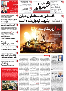 صفحه نخست روزنامه‌های کشور - دوشنبه ۲۵ دی ۱۴۰۲