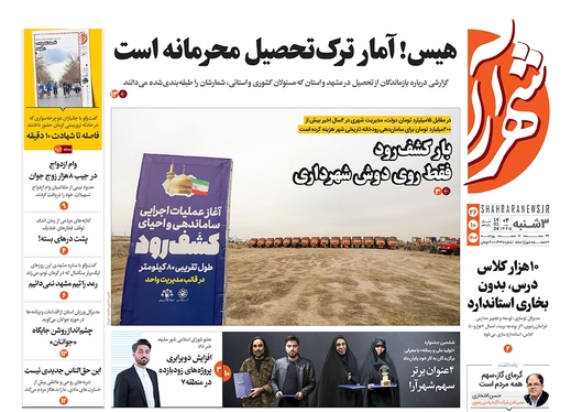 صفحه نخست روزنامه‌های کشور - سه‌شنبه ۲۶ دی ۱۴۰۲