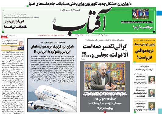 صفحه نخست روزنامه‌های کشور - سه‌شنبه ۲۶ دی ۱۴۰۲