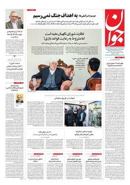 صفحه نخست روزنامه‌های کشور - سه‌شنبه ۲۶ دی ۱۴۰۲