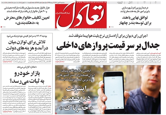 صفحه نخست روزنامه‌های کشور - سه‌شنبه ۲۶ دی ۱۴۰۲