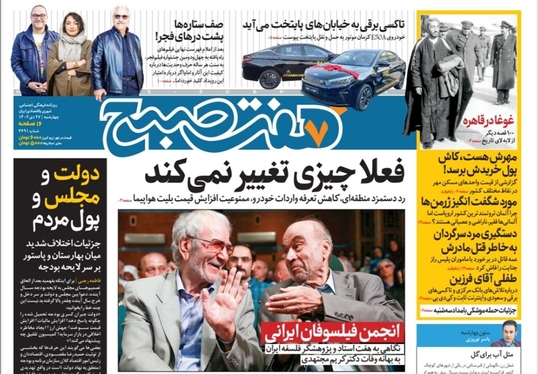 صفحه نخست روزنامه‌های کشور - چهارشنبه ۲۷ دی ۱۴۰۲