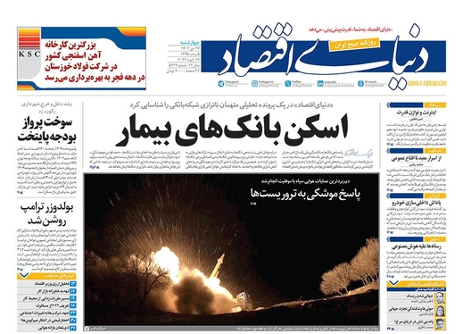 صفحه نخست روزنامه‌های کشور - چهارشنبه ۲۷ دی ۱۴۰۲