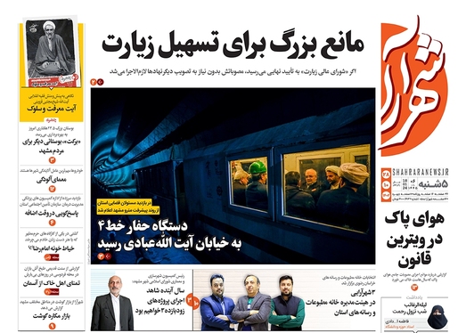 صفحه نخست روزنامه‌های کشور - پنجشنبه ۲۸ دی ۱۴۰۲