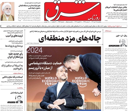 صفحه نخست روزنامه‌های کشور - پنجشنبه ۲۸ دی ۱۴۰۲