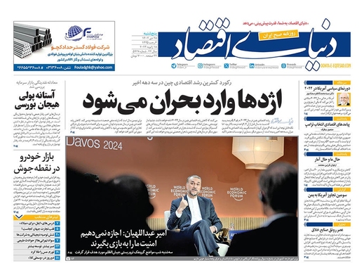 صفحه نخست روزنامه‌های کشور - پنجشنبه ۲۸ دی ۱۴۰۲