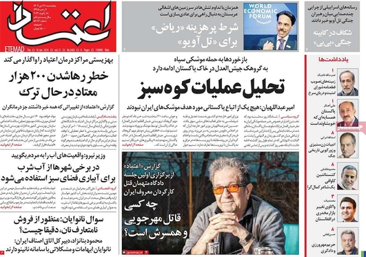 صفحه نخست روزنامه‌های کشور - پنجشنبه ۲۸ دی ۱۴۰۲