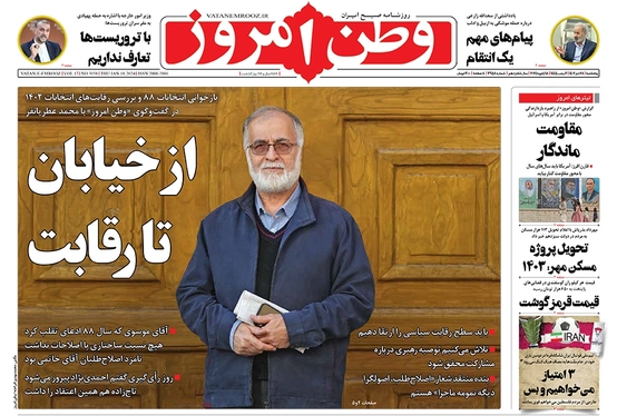 صفحه نخست روزنامه‌های کشور - پنجشنبه ۲۸ دی ۱۴۰۲