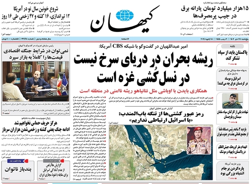 صفحه نخست روزنامه‌های کشور - پنجشنبه ۲۸ دی ۱۴۰۲