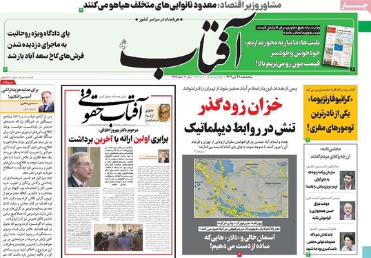 صفحه نخست روزنامه‌های کشور - پنجشنبه ۲۸ دی ۱۴۰۲