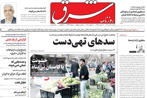 صفحه نخست روزنامه‌های کشور - شنبه ۳۰ دی ۱۴۰۲