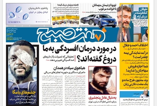 صفحه نخست روزنامه‌های کشور - شنبه ۳۰ دی ۱۴۰۲