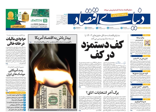 صفحه نخست روزنامه‌های کشور - شنبه ۳۰ دی ۱۴۰۲