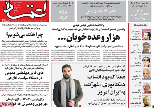 صفحه نخست روزنامه‌های کشور - شنبه ۳۰ دی ۱۴۰۲