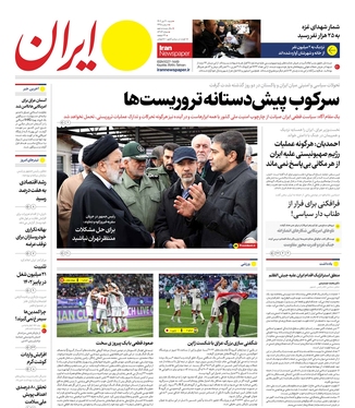 صفحه نخست روزنامه‌های کشور - شنبه ۳۰ دی ۱۴۰۲