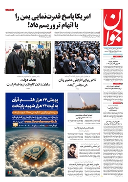 صفحه نخست روزنامه‌های کشور - شنبه ۳۰ دی ۱۴۰۲