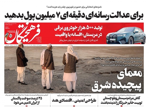 صفحه نخست روزنامه‌های کشور - شنبه ۳۰ دی ۱۴۰۲