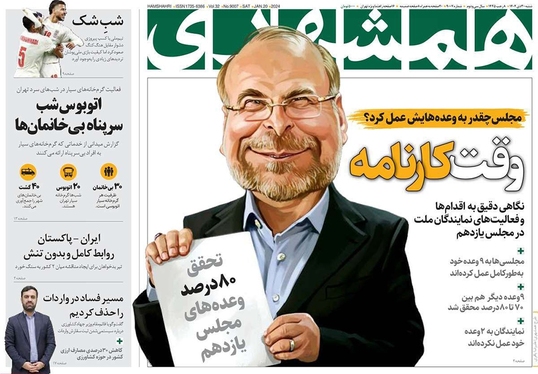 صفحه نخست روزنامه‌های کشور - شنبه ۳۰ دی ۱۴۰۲