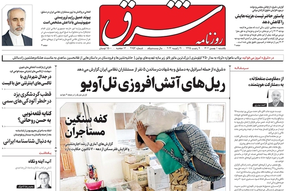 صفحه نخست روزنامه‌های کشور - یکشنبه ۱ بهمن ۱۴۰۲