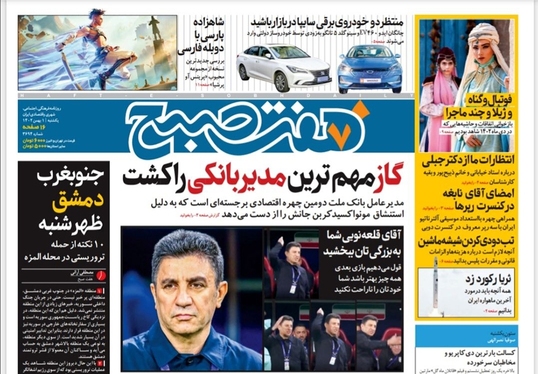 صفحه نخست روزنامه‌های کشور - یکشنبه ۱ بهمن ۱۴۰۲