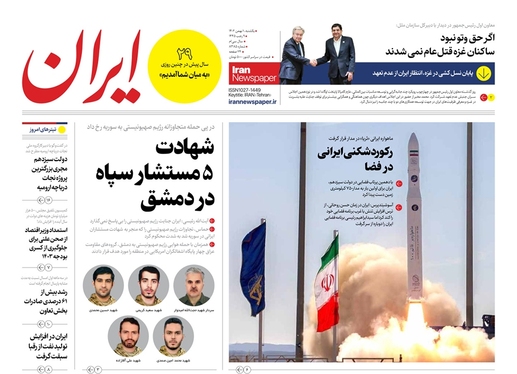 صفحه نخست روزنامه‌های کشور - یکشنبه ۱ بهمن ۱۴۰۲