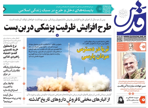 صفحه نخست روزنامه‌های کشور - یکشنبه ۱ بهمن ۱۴۰۲