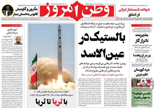 صفحه نخست روزنامه‌های کشور - یکشنبه ۱ بهمن ۱۴۰۲