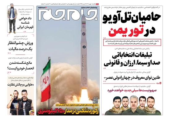 صفحه نخست روزنامه‌های کشور - یکشنبه ۱ بهمن ۱۴۰۲