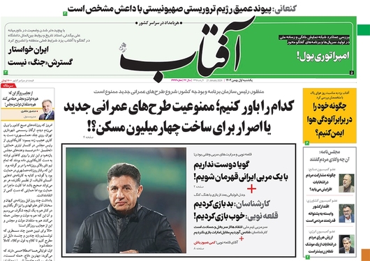 صفحه نخست روزنامه‌های کشور - یکشنبه ۱ بهمن ۱۴۰۲