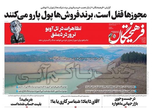 صفحه نخست روزنامه‌های کشور - یکشنبه ۱ بهمن ۱۴۰۲