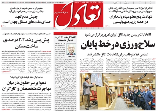 صفحه نخست روزنامه‌های کشور - یکشنبه ۱ بهمن ۱۴۰۲