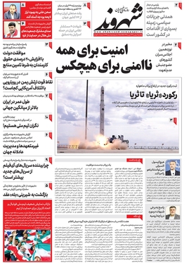 صفحه نخست روزنامه‌های کشور - یکشنبه ۱ بهمن ۱۴۰۲