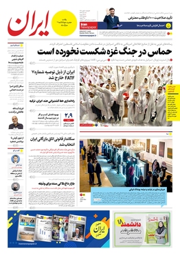 صفحه نخست روزنامه‌های کشور - دوشنبه ۲ بهمن ۱۴۰۲