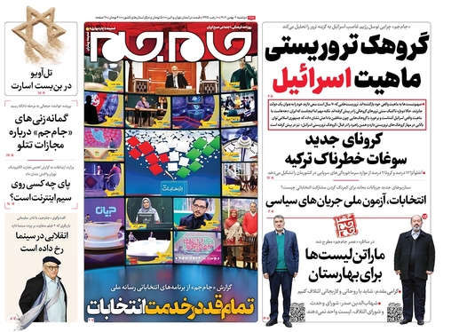 صفحه نخست روزنامه‌های کشور - دوشنبه ۲ بهمن ۱۴۰۲