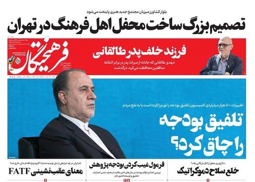 صفحه نخست روزنامه‌های کشور - دوشنبه ۲ بهمن ۱۴۰۲