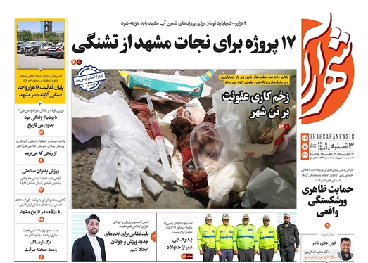 صفحه نخست روزنامه‌های کشور - سه‌شنبه ۳ بهمن ۱۴۰۲