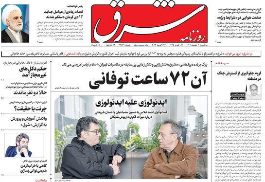 صفحه نخست روزنامه‌های کشور - سه‌شنبه ۳ بهمن ۱۴۰۲