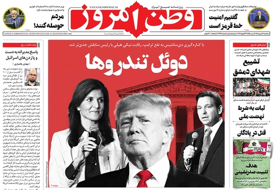 صفحه نخست روزنامه‌های کشور - سه‌شنبه ۳ بهمن ۱۴۰۲