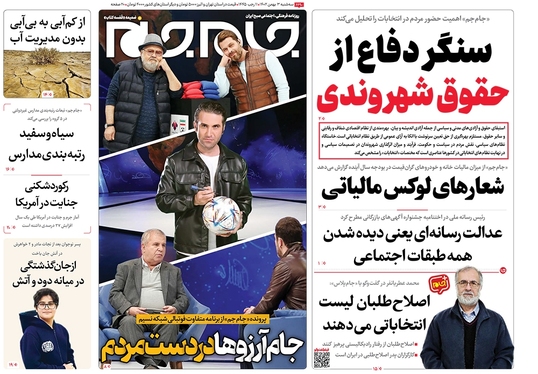 صفحه نخست روزنامه‌های کشور - سه‌شنبه ۳ بهمن ۱۴۰۲