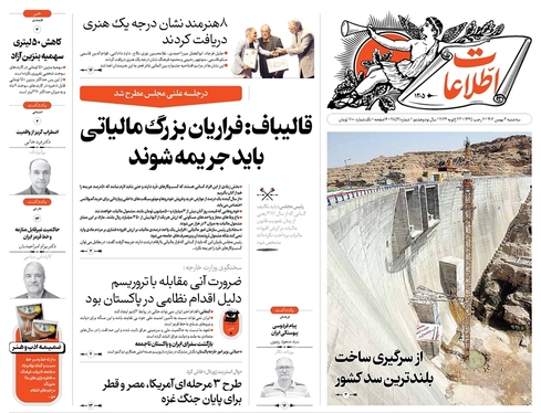 صفحه نخست روزنامه‌های کشور - سه‌شنبه ۳ بهمن ۱۴۰۲