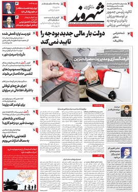 صفحه نخست روزنامه‌های کشور - سه‌شنبه ۳ بهمن ۱۴۰۲