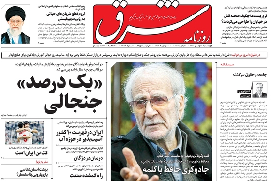 صفحه نخست روزنامه‌های کشور - چهارشنبه ۴ بهمن ۱۴۰۲