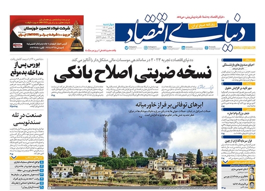 صفحه نخست روزنامه‌های کشور - چهارشنبه ۴ بهمن ۱۴۰۲