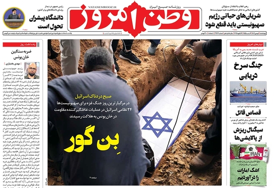 صفحه نخست روزنامه‌های کشور - چهارشنبه ۴ بهمن ۱۴۰۲