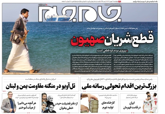 صفحه نخست روزنامه‌های کشور - چهارشنبه ۴ بهمن ۱۴۰۲