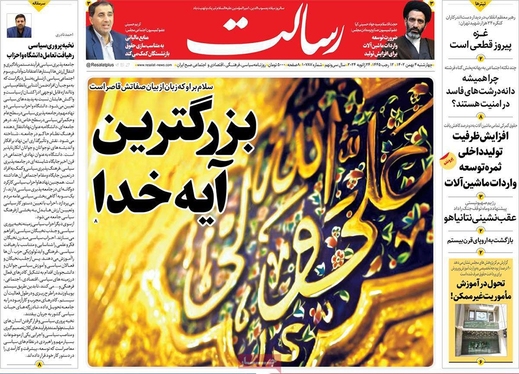 صفحه نخست روزنامه‌های کشور - چهارشنبه ۴ بهمن ۱۴۰۲